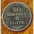 30 копеек 2 злотых 1838 года.