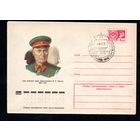 Художественный маркированный конверт СССР со спецгашением N 10455 (14.04.1975) Герой Советского Союза генерал-полковник М.П. Кирпонос