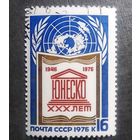 Марка СССР 1976 год 30 лет ЮНЕСКО