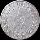 50 копеек 1921 АГ, Отличная! С 1 Рубля! Смотрите другие лоты!