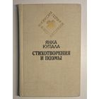 Янка Купала - Вершы і паэмы [Янка Купала - Стихотворения и поэмы] [бясплатна пры куплі 1 майго іншага лоту]
