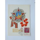 Кондратюк Милов  9 мая картмаксимум 1967  10х15 см