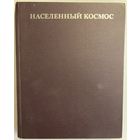 Населенный космос. М. Наука. 1972г. 372 с.,илл. Твердый переплет