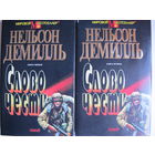 Н.Демилль. Слово чести (в 2-х томах)