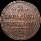 3 копейки 1841 ЕМ, С 1 Рубля! Смотрите другие лоты!