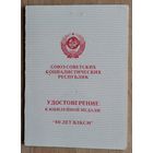 Удостоверение к юбилейной медали " 80 лет ВЛКСМ ". 1998 г.