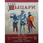 Кристофер Граветт "Рыцари. История английского рыцарства 1200-1600" серия "Военная История Человечества"