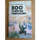 Книга 300 советов рыболову
