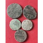 Копейки 1797-1801г.цена за все.