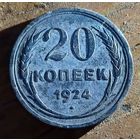 20копеек 1924год