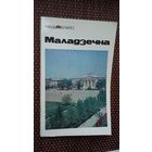 Г. Каханоўскі. Маладзечна: гістарычна-эканамічны нарыс