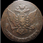 5 копеек 1766 ЕМ, Отличная! С 1 Рубля! Смотрите другие лоты!