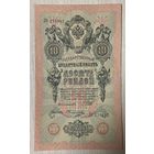 Банкнота 10 рублей 1909 год. Российская империя. Управляющий Иван Павлович Шипов