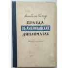Книга Аннабелла Бюкар - Правда об американских дипломатах. первое издание 1949г. 132с.