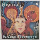 LP Валентина Пономарёва, Марк Пекарский, Сергей Летов и др. - Искушение (1989)