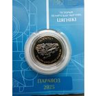 Беларусь 2 рубля 2025 г. Гисторыя Беларускай чыгунки цягники. к-т 5 шт. Без обращения!!!