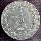 50 копеек 1922 г ПЛ