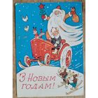 Волкаў В. З Новым годам! (Волков В. С Новым годом!) 1960-е г. Падпiсана.