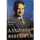 Сорос, Джордж	Алхимия финансов. Рынок: как читать его мысли	5-86225-166-9, 5862251669	Инфра-М