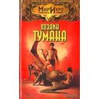 Хозяин тумана.Томас Барнс