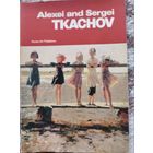 Открытки Алексей и Сергей Ткачевы 1977