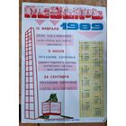 Рекламный плакат Мозырского городского дома санитарного просвещения с календарем Праздников здоровья. 1989 г. 43х60 см.