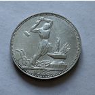 Полтинник 1925 г. П Л.  (2)  Серебро. ЛЮКС