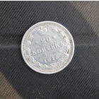 20 копеек 1915 г.
