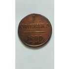 1 копейка 1800г.