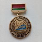 Значок Минский метрополитен 1984, участнику строительства первой линии