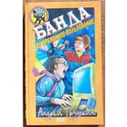 Андрей Трушкин - Банда во временное пользование