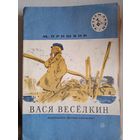 Вася веселкин