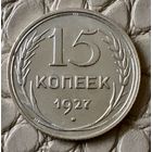 15 копеек 1927 года.