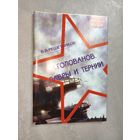 Василий Решетников "А.Голованов. Лавры и тернии" Тираж: 1000 экземпляров