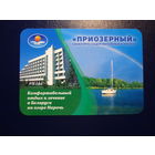 Календарик 2007 г.  Санаторно-оздоровительный комплекс Приозерный.