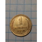 1 копейка СССР 1950 год...н...