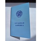 Альбом для монет СССР. Трудовая книжка.