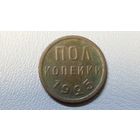 Полкопейки 1925