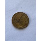 2 копейки 1933