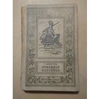 Т.Майн Рид. Отважная охотница. Библиотека приключений и научной фантастики