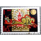 Марка СССР 1971 год С Новым годом!