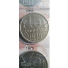 15 копеек 1975 года