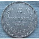 15 копеек 1860 СПБ ФБ! Орёл особый! Уздеников точка, Биткин R! ТОРГ!