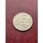 1 рубль  "Антон Чехов 1860-1904 гг." 1990 г.