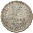 15 копеек 1929