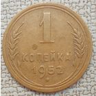 1 копека 1952. Хорошее состояние.