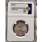 50 копеек 1926 В Слабе ННР-МС61