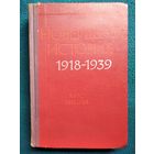 Новейшая история 1918-1939. Курс лекций. 1972 год
