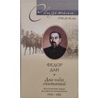 Федор Дан "Два года скитаний. Воспоминания лидера российского меньшевизма 1919 - 1921" серия "Свидетели Эпохи"