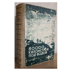 Жюль Верн "80000 километров под водой" (1951)